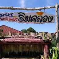 ปลาเผาริมคลอง