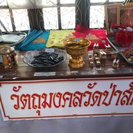 วัดป่าสัก