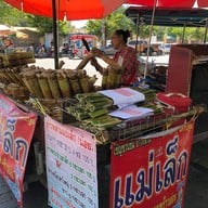 ร้านข้าวหลามแม่เล็ก รอดบางยาง