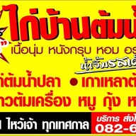 ไก่บ้านต้มน้ำปลา จ่าตุ๊ สาขา3 หน้าซีเจ มอร์ (สุภาพงษ์1แยก3-3)