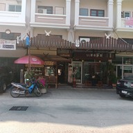 หน้าร้าน แสนพัน ซอยสวายเรียง