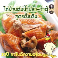 ไก่บ้านต้มน้ำปลา จ่าตุ๊ สาขา3 หน้าซีเจ มอร์ (สุภาพงษ์1แยก3-3)