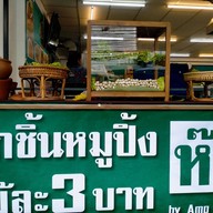 ลูกชิ้นหมูปิ้งไม้ละ 3 บาท ห๊ะ สาขาเพชรเกษม81/6 ม.หรรษา