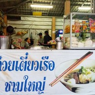 ก๋วยเตี๋ยวเรือ ชามใหญ่(ปลอดผงชูรส) หยุดขายชั่วคราว กลับไปดูแลแม่ที่ต่างจังหวัดค่ะ