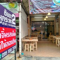 ชัยยาหมูกระทะ2 ม.กรุงเทพ