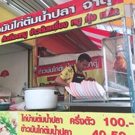 ไก่บ้านต้มน้ำปลา จ่าตุ๊ สาขา3 หน้าซีเจ มอร์ (สุภาพงษ์1แยก3-3)