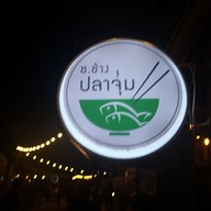 ช.ช้าง ปลาจุ่ม ตลาดบ้านไม้ หนองคาย