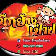 เจ้การหมึกย่างเป่าปาก  By.สวยขายหมึก สมุทรปราการ