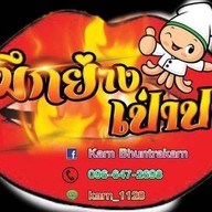 เจ้การหมึกย่างเป่าปาก  By.สวยขายหมึก สมุทรปราการ