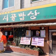 시골밥사ㅇ