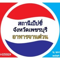 สถานีเป๊ปซี่ เพชรบุรี จังหวัดเพชรบุรี