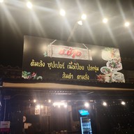 เมนู ช.ช้าง ปลาจุ่ม ตลาดบ้านไม้ หนองคาย