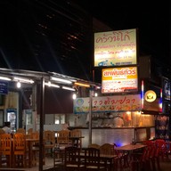 เมนูของร้าน ครัวนิโก้