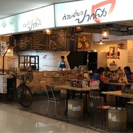 ก๋วยเตี๋ยวปากโป้ง อิมพีเรียลเวิลด์
