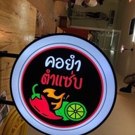 คอยำ ตำแซ่บ