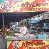 ครัวนายนก
