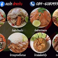 คอยำ ตำแซ่บ