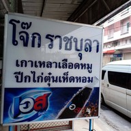 โจ๊ก ราชบุลา