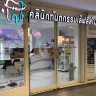 คลินิกทันตกรรมเลิฟลี่สไมล์ Big C วงศ์สว่าง