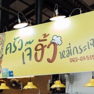 หมี่กระเฉด ช้งเช้งโภชนา - food villa ราชพฤกษ์ Food villa ratchapruek
