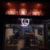 คอยำ ตำแซ่บ