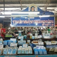 บรรยากาศ ตลาดสดแม่ทองคำ (กาดแม่ต๋ำ)