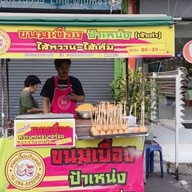 ขนมเบื้องป้าเหน่ง สาขา200ปีรัตนโกสินทร์ 200ปี รังสิต