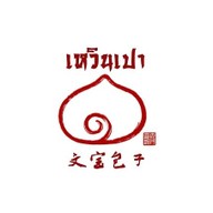 เหวินเปาซาลาเปา พุทธบูชา