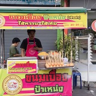 ขนมเบื้องป้าเหน่ง สาขา200ปีรัตนโกสินทร์ 200ปี รังสิต