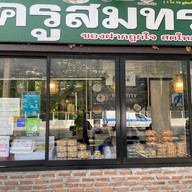 ขนมเปี๊ยะครูสมทรง ม.เกษตร