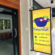 ร้านแกงใต้ ปั้มเชลล์ กม.10