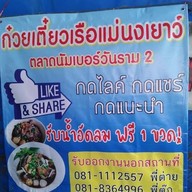 ก๋วยเตี๋ยวเรือแม่นงเยาว์