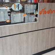 อ้ายดำกาแฟดอย ศูนย์อาหารปากซอยราม 174