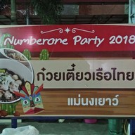 ก๋วยเตี๋ยวเรือแม่นงเยาว์