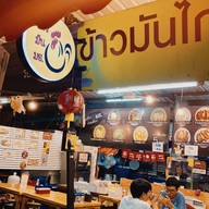 ข้าวมันมธ.Kao Mun TU