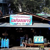 ก๋วยเตี๋ยวเรือแม่นงเยาว์