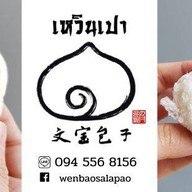 เหวินเปาซาลาเปา พุทธบูชา