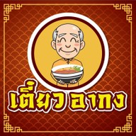 เตี๋ยวอากง สุวินทวงศ์