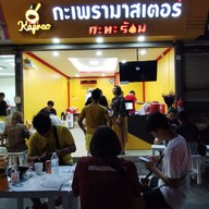 กะเพรามาสเตอร์ Kaprao Master รามคำแหง 24 หัวหมาก