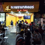 กะเพรามาสเตอร์ Kaprao Master รามคำแหง 24 หัวหมาก
