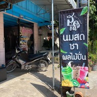 สดชื่น Milk & Fruit