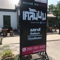 เคล้นนมคาเฟ่ สาขา 2