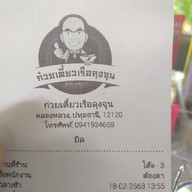 ลุงจุน(ก๊วยเตี๋ยว)