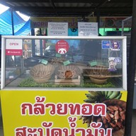 กล้วยทอดสะบัดน้ำมัน ไม่ธรรมดา