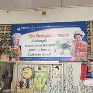 ก๋วยเตี๋ยวหมูหมักกาดหลวง