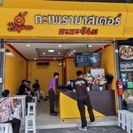 หน้าร้าน กะเพรามาสเตอร์ Kaprao Master รามคำแหง 24 หัวหมาก