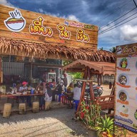 เตี๋ยวริมเริน by เฮียวัฒน์จัมโบ้ สาขา 3