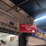 ก๋วยเตี๋ยวหมูหมักกาดหลวง