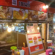 หน้าร้าน เคนกิ สเต็ก ตามสั่งก๋วยเตี๋ยวและอาหารนานาชาติ