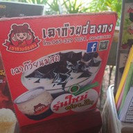 ลุงจุน(ก๊วยเตี๋ยว)